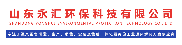 山东永汇环保科技有限公司